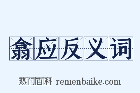 翕应反义词是什么意思的图片
